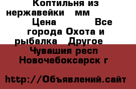 Коптильня из нержавейки 2 мм 500*300*300 › Цена ­ 6 950 - Все города Охота и рыбалка » Другое   . Чувашия респ.,Новочебоксарск г.